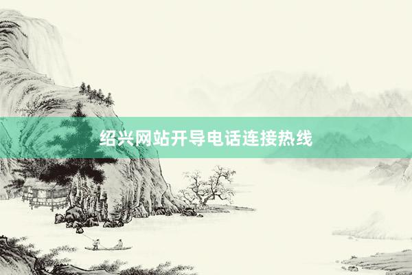绍兴网站开导电话连接热线